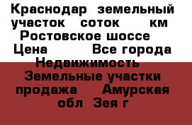 Краснодар, земельный участок 6 соток,  12 км. Ростовское шоссе  › Цена ­ 850 - Все города Недвижимость » Земельные участки продажа   . Амурская обл.,Зея г.